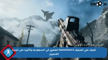تعرف على تصنيف Battlefield 6 العمري في السعودية وتأثيره على تجربة اللاعبين